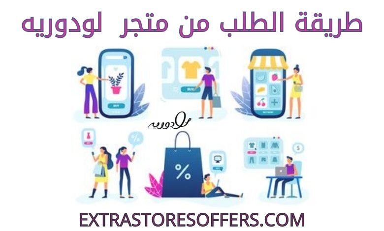 طريقة الطلب من متجر لودوريه