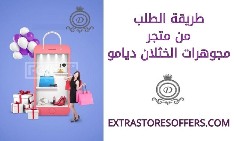 طريقة الطلب من متجر مجوهرات الخثلان ديامو