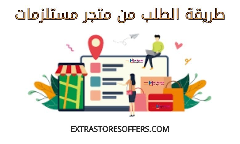 طريقة الطلب من متجر مستلزمات