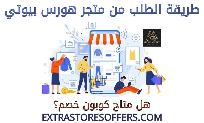 طريقة الطلب من متجر هورس بيوتي