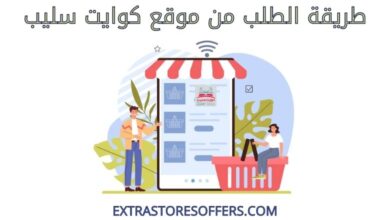 طريقة الطلب من موقع كوايت سليب