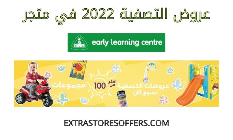 عروض التصفية 2022 Early learning centre