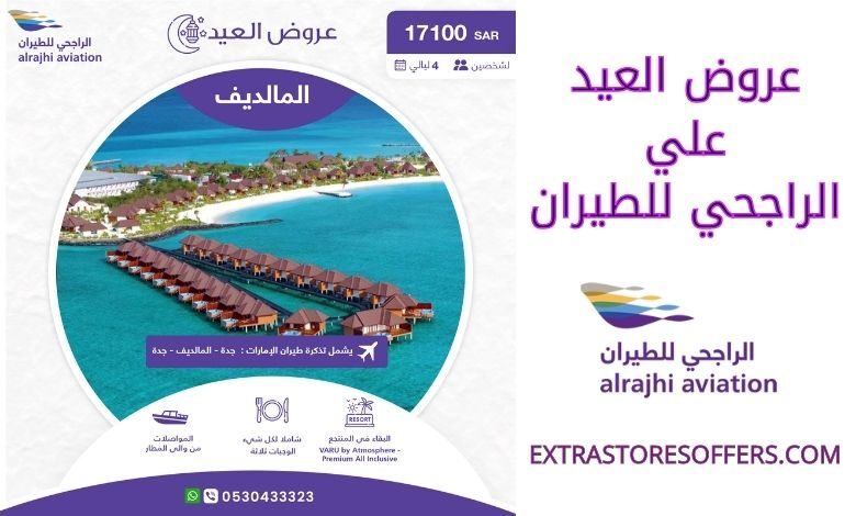 عروض العيد الراجحي للطيران
