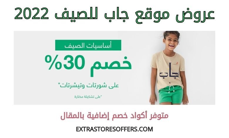 عروض جاب للصيف 2022