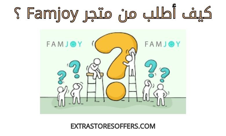 كيف اطلب من متجر famjoy