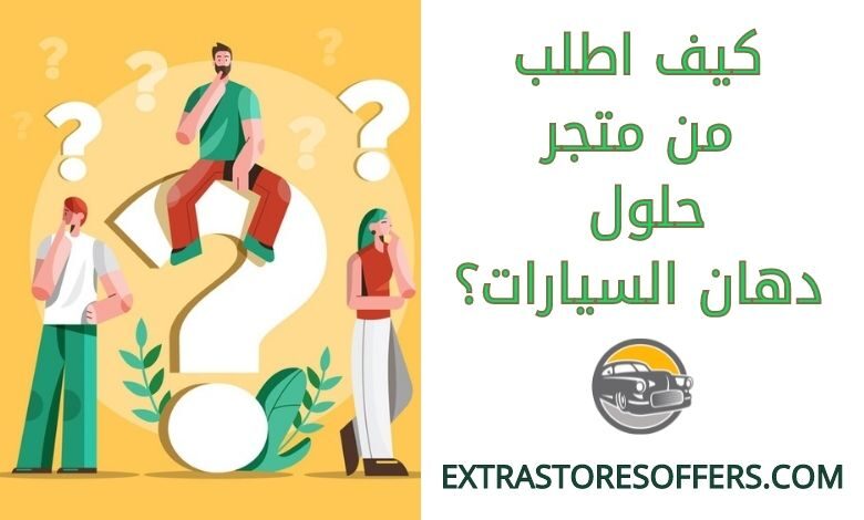 كيف اطلب من متجر حلول دهان السيارات
