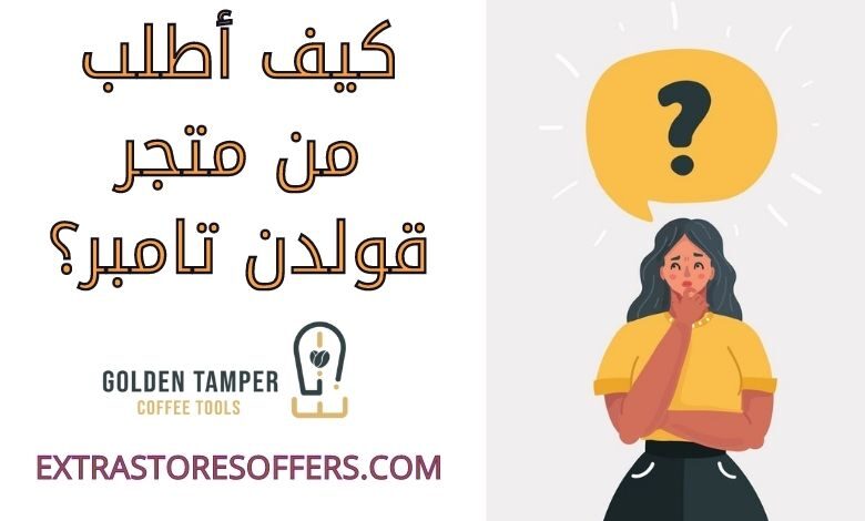 كيف اطلب من متجر قولدن تامبر