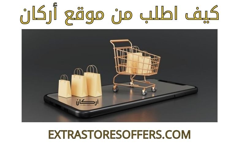 كيف اطلب من موقع أركان