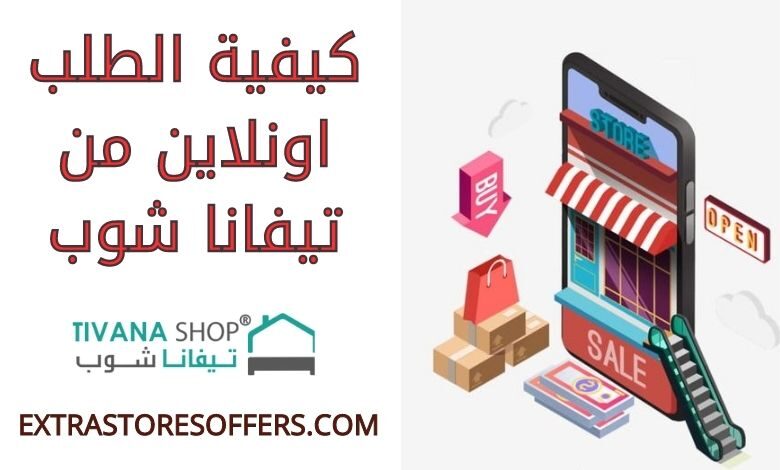 كيف الطلب اونلاين من تيفانا شوب