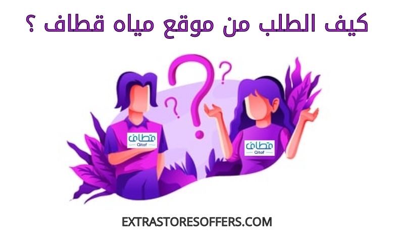 كيف الطلب من موقع مياه قطاف