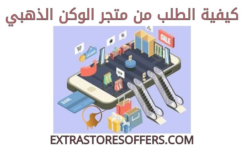 كيفية الطلب من متجر الوكن الذهبي