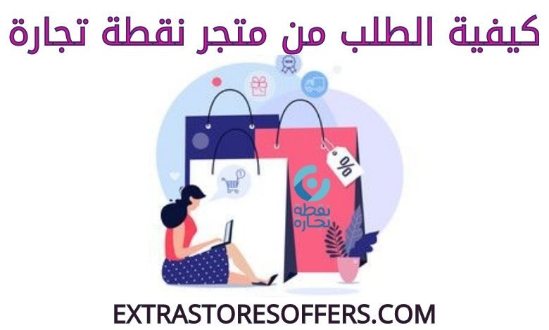 كيفية الطلب من متجر نقطة تجارة