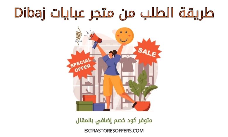 طريقة الطلب من متجر عبايات Dibaj