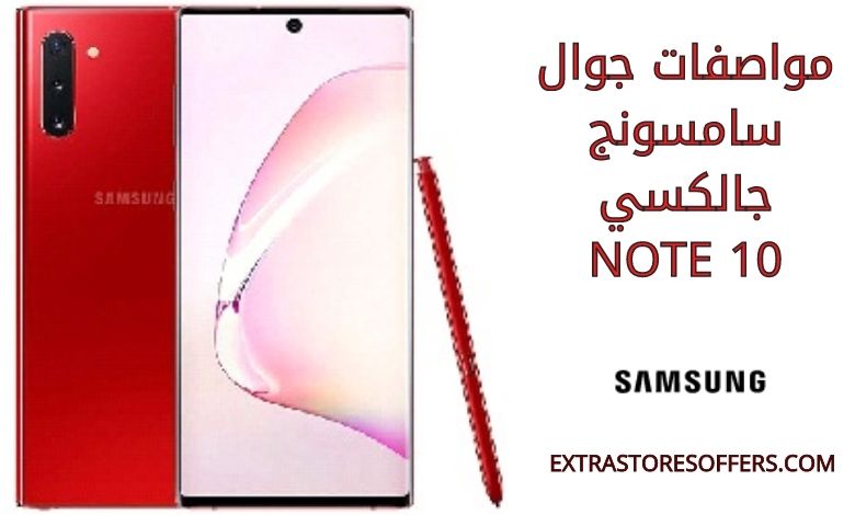 مواصفات جالكسي نوت 10 - extrastoresoffers
