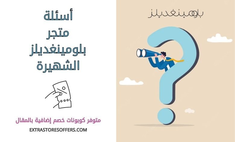 اسئلة متجر بلومينغديلز الشهيرة