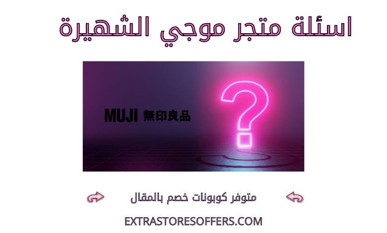 اسئلة موجي الشهيرة