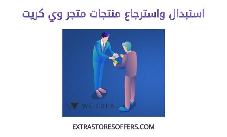 استبدال واسترجاع وي كريت