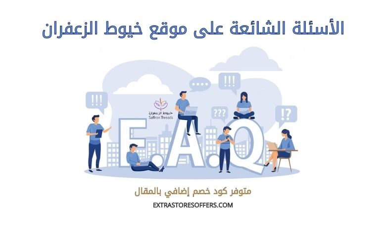 الاسئلة الشائعة على خيوط الزعفران