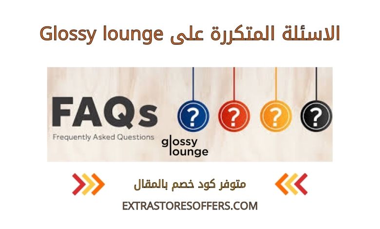 الاسئلة المتكررة على Glossy lounge
