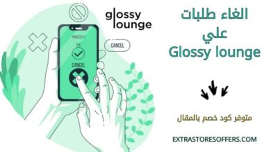 الغاء طلبات Glossy lounge