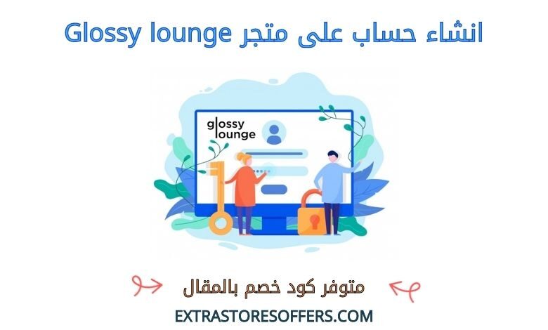 انشاء حساب على Glossy lounge