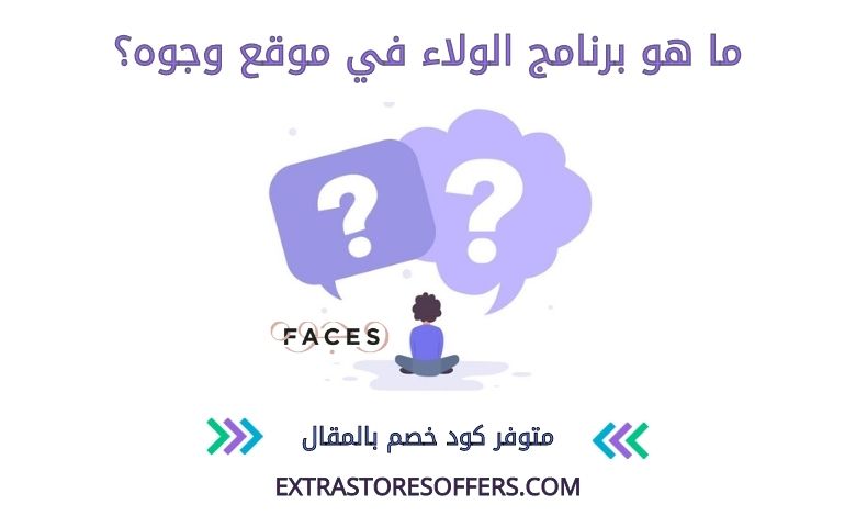 برنامج الولاء موقع وجوه