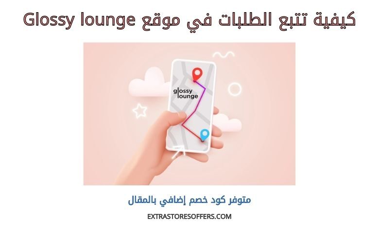 تتبع Glossy lounge