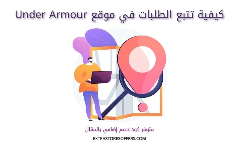 تتبع طلبات Under armour