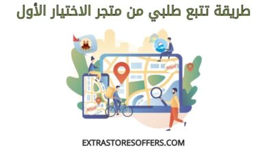 تتبع طلبي من متجر الاختيار الأول