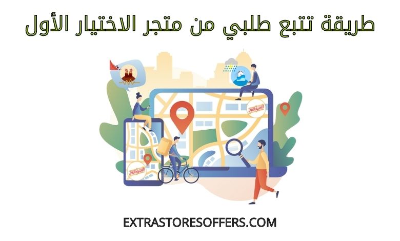 تتبع طلبي من متجر الاختيار الأول