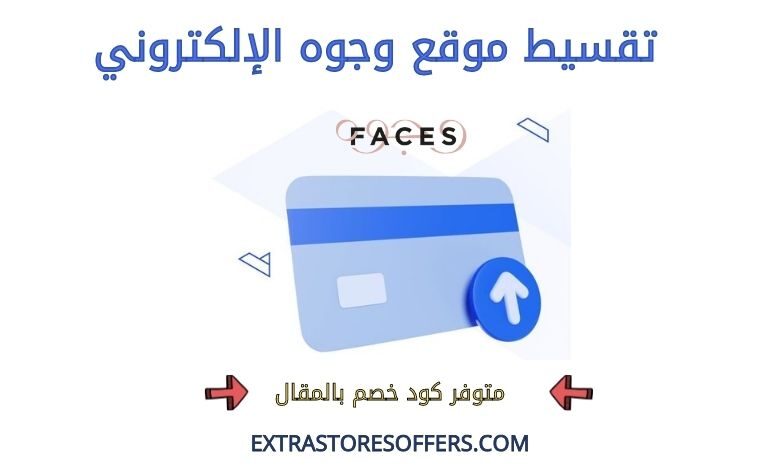 تقسيط موقع وجوه