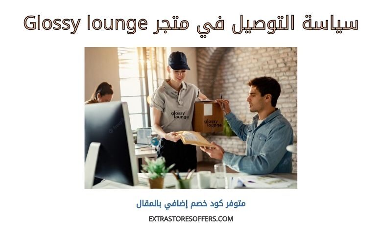 توصيل Glossy lounge