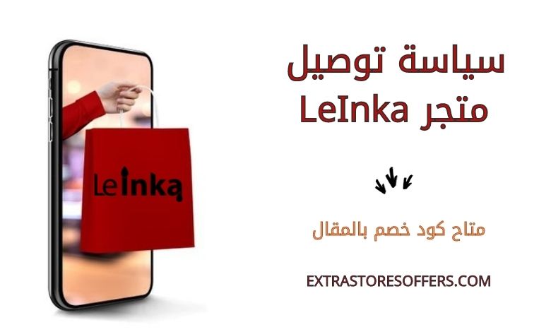 توصيل متجر LeInka