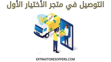 توصيل متجر الاختيار الأول