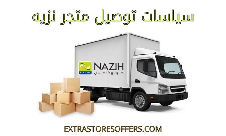 توصيل متجر نزيه