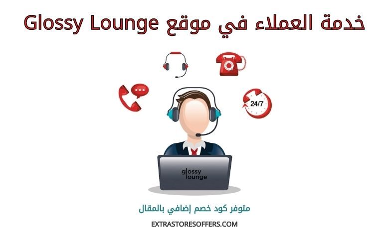 خدمة عملاء Glossy lounge