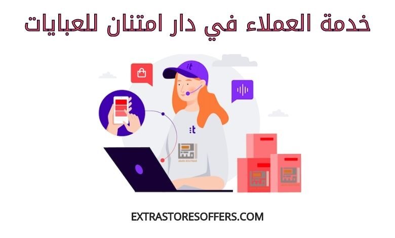 خدمة عملاء دار امتنان للعبايات