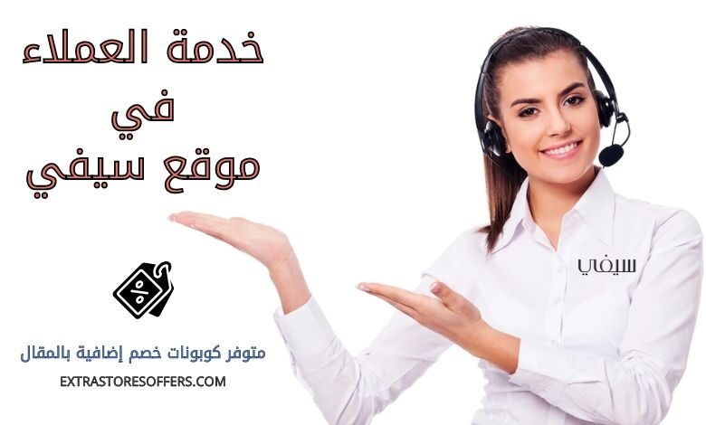 خدمة عملاء سيفي