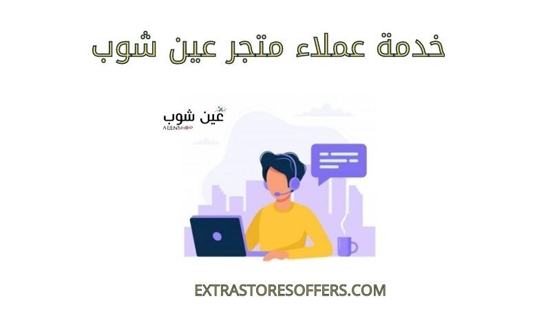 خدمة عملاء عين شوب