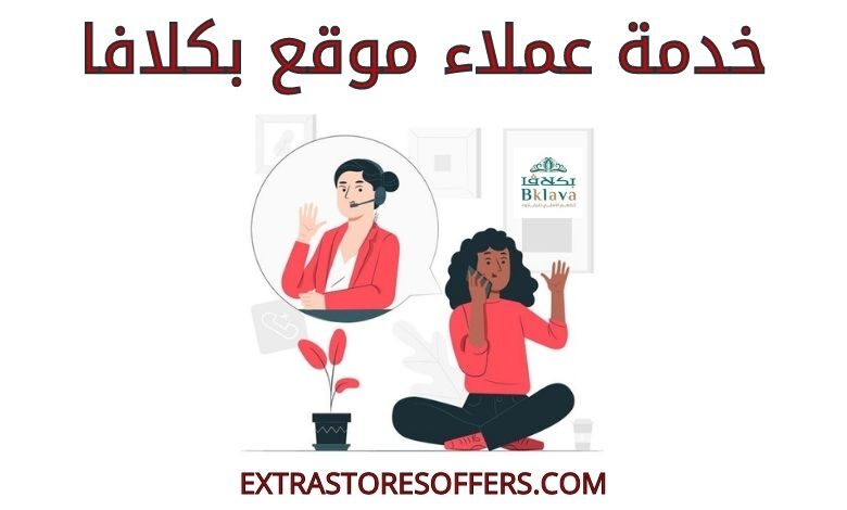 خدمة عملاء موقع بكلافا