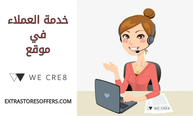 خدمة عملاء وي كريت