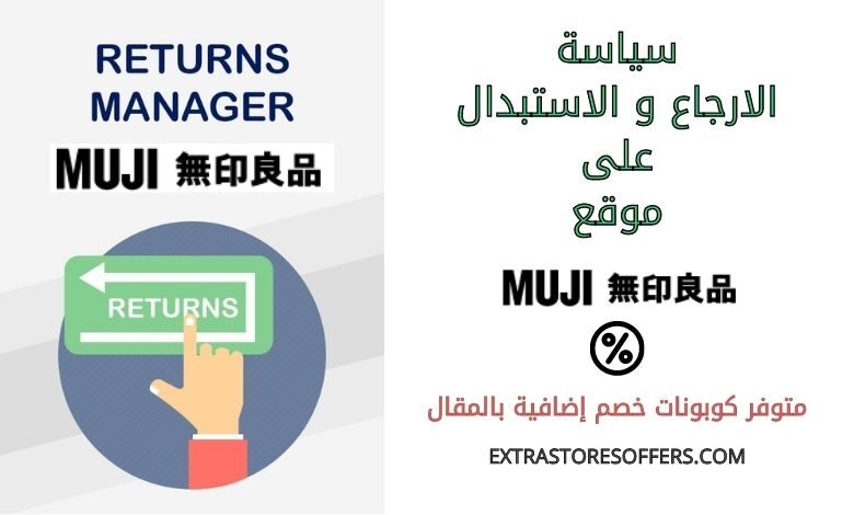 سياسة الارجاع والاستبدال على موجي
