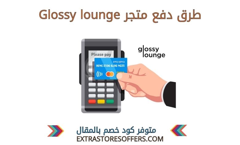 طرق دفع Glossy lounge