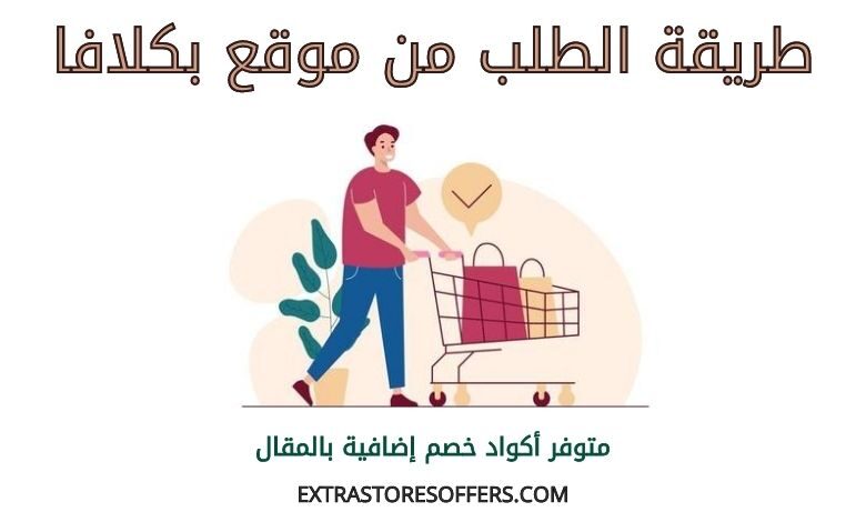 طريقة الطلب من بكلافا