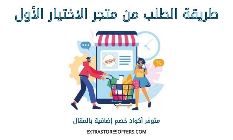 طريقة الطلب من متجر الاختيار الأول