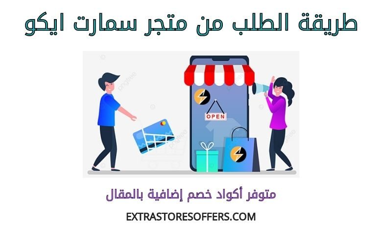 طريقة الطلب من متجر سمارت ايكو