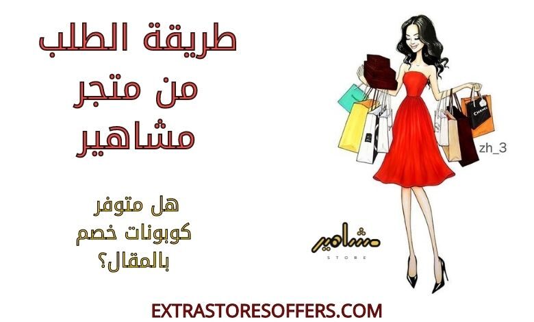 طريقة الطلب من متجر مشاهير