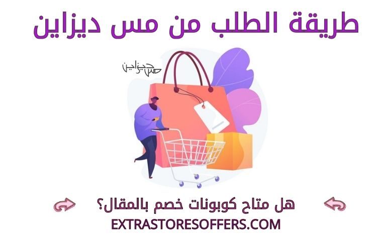 طريقة الطلب من مس ديزاين