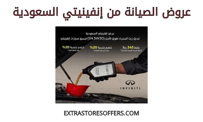 عروض الصيانة من إنفينيتي السعودية