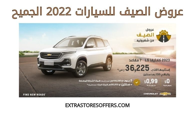 عروض الصيف للسيارات 2022 الجميح